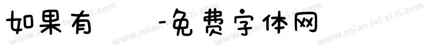 如果有問題字体转换