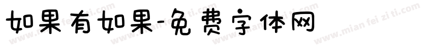 如果有如果字体转换