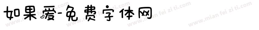 如果爱字体转换
