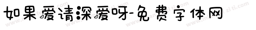 如果爱请深爱呀字体转换