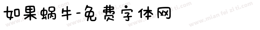 如果蜗牛字体转换