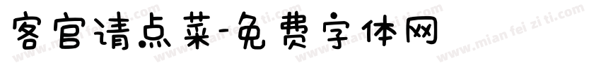 客官请点菜字体转换