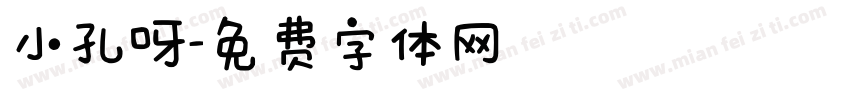 小孔呀字体转换