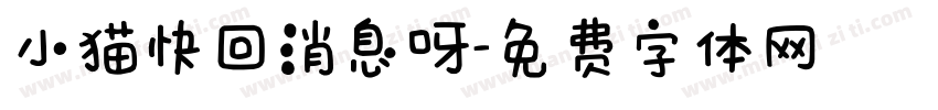 小猫快回消息呀字体转换