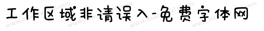 工作区域非请误入字体转换