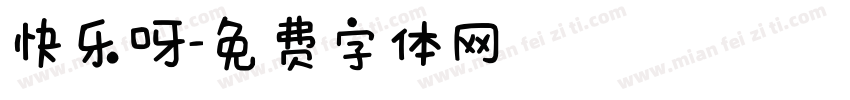 快乐呀字体转换