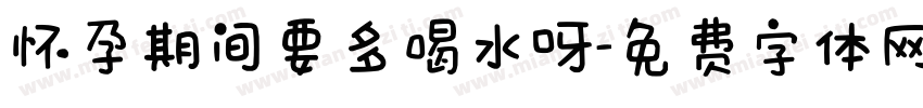 怀孕期间要多喝水呀字体转换