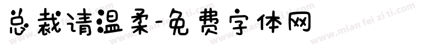 总裁请温柔字体转换