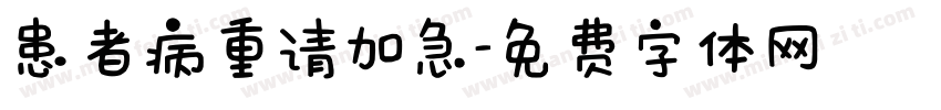 患者病重请加急字体转换