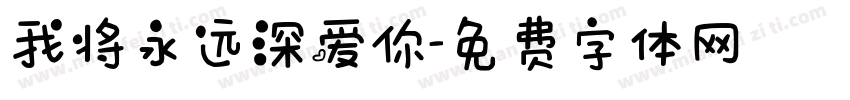 我将永远深爱你字体转换