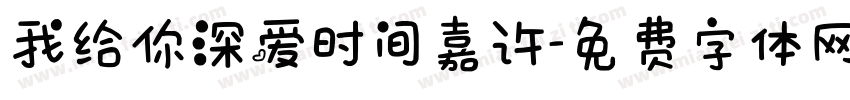 我给你深爱时间嘉许字体转换