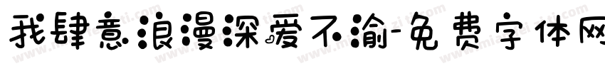 我肆意浪漫深爱不渝字体转换