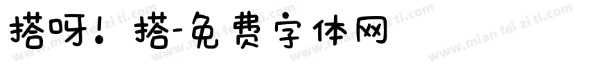 搭呀！搭字体转换
