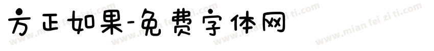 方正如果字体转换