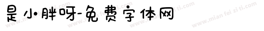 是小胖呀字体转换
