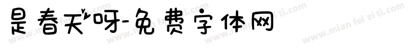 是春天呀字体转换