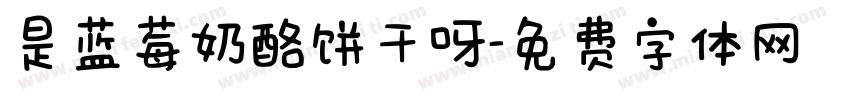 是蓝莓奶酪饼干呀字体转换