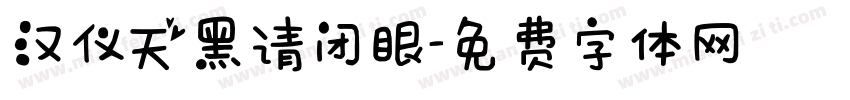 汉仪天黑请闭眼字体转换