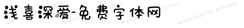 浅喜深爱字体转换