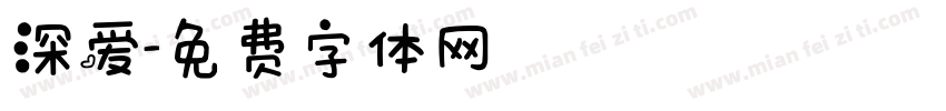 深爱字体转换