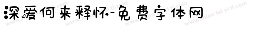 深爱何来释怀字体转换