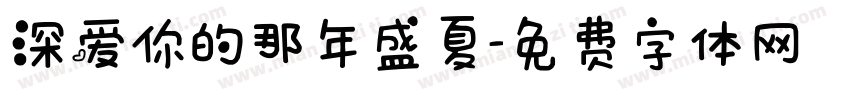深爱你的那年盛夏字体转换