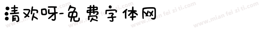 清欢呀字体转换