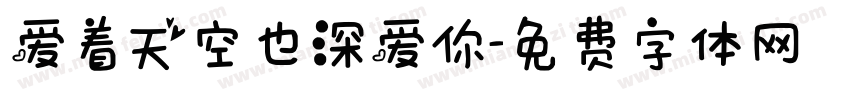 爱着天空也深爱你字体转换