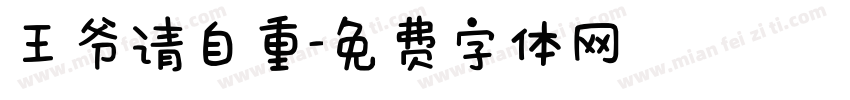 王爷请自重字体转换