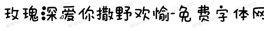 玫瑰深爱你撒野欢愉字体转换