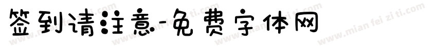 签到请注意字体转换