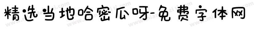 精选当地哈密瓜呀字体转换