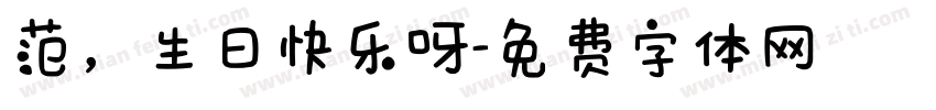 范，生日快乐呀字体转换