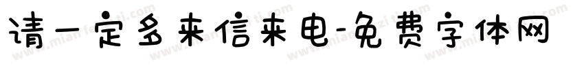 请一定多来信来电字体转换