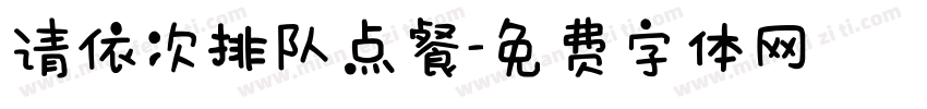 请依次排队点餐字体转换