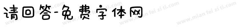 请回答字体转换