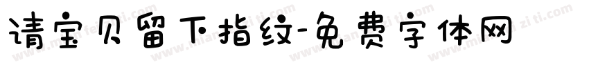 请宝贝留下指纹字体转换