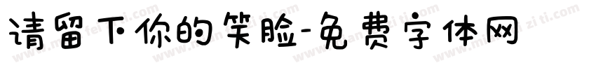 请留下你的笑脸字体转换