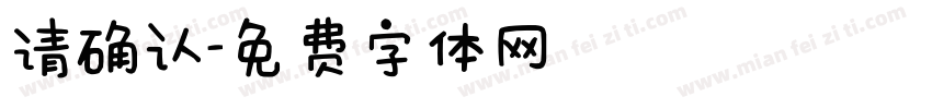 请确认字体转换