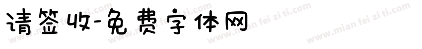 请签收字体转换