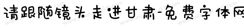 请跟随镜头走进甘肃字体转换