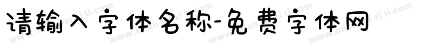 请输入字体名称字体转换