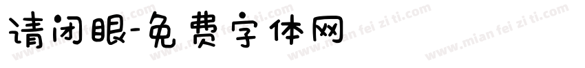 请闭眼字体转换