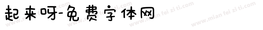 起来呀字体转换