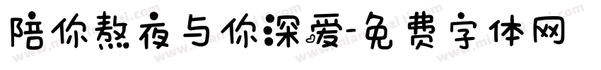 陪你熬夜与你深爱字体转换