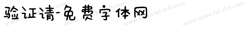 验证请字体转换