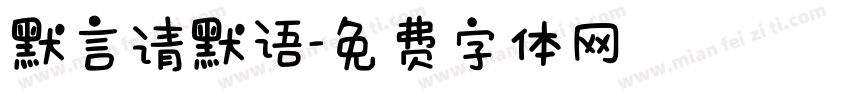 默言请默语字体转换