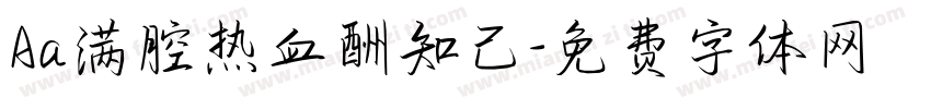 Aa满腔热血酬知己字体转换