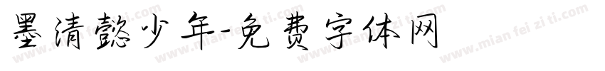 墨清懿少年字体转换