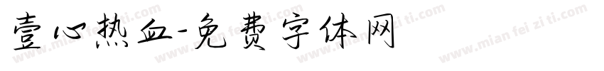 壹心热血字体转换